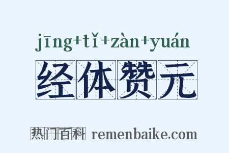 经体赞元是什么意思的图片
